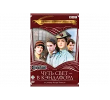 Чуть свет — в Кэндлфорд   сериал