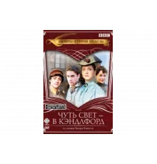 Чуть свет — в Кэндлфорд   сериал