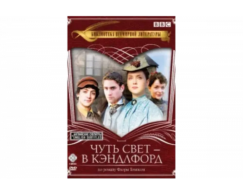 Чуть свет — в Кэндлфорд   сериал смотреть