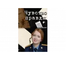 Чувство правды   сериал