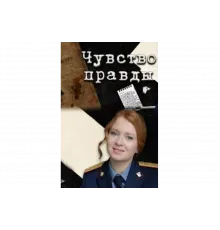 Чувство правды   сериал