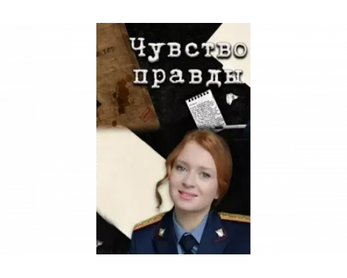 Чувство правды   сериал смотреть