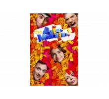 Даёшь молодёжь!   сериал