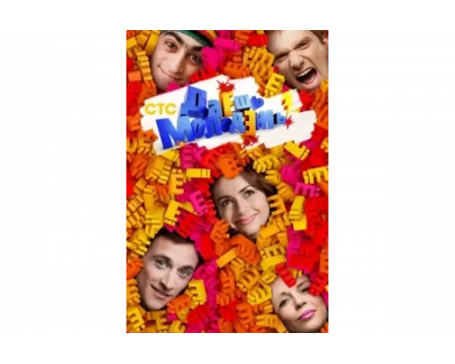Даёшь молодёжь!   сериал смотреть