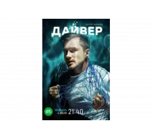 Дайвер   сериал