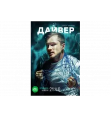 Дайвер   сериал