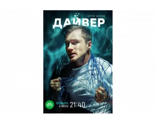 Дайвер   сериал смотреть