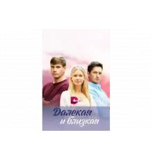 Далекая и близкая   сериал