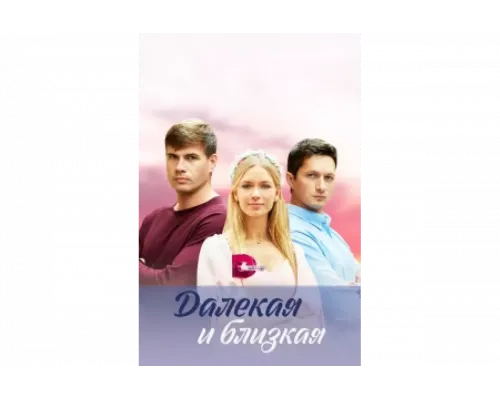 Далекая и близкая   сериал смотреть