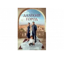 Далекий город   сериал