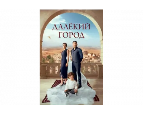 Далекий город   сериал смотреть