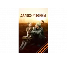 Далеко от войны   сериал
