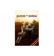 Далеко от войны   сериал