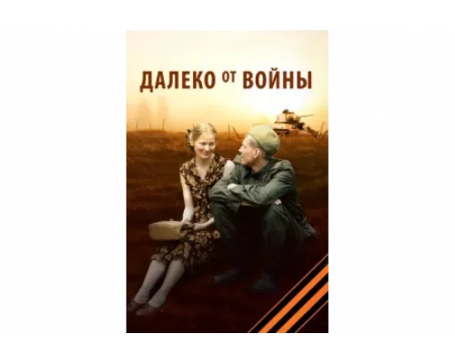 Далеко от войны   сериал смотреть