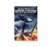 Далеко во Вселенной   сериал