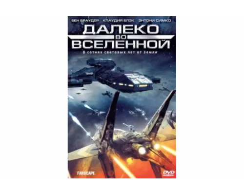 Далеко во Вселенной   сериал смотреть