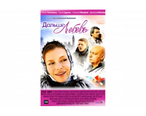 Дальше — любовь   сериал смотреть