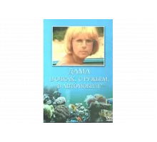Дама в очках, с ружьём, в автомобиле   сериал