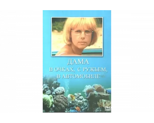 Дама в очках, с ружьём, в автомобиле   сериал смотреть