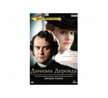 Даниэль Деронда   сериал