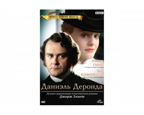 Даниэль Деронда   сериал смотреть