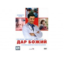 Дар Божий   сериал