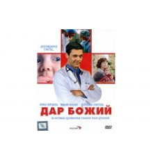 Дар Божий   сериал