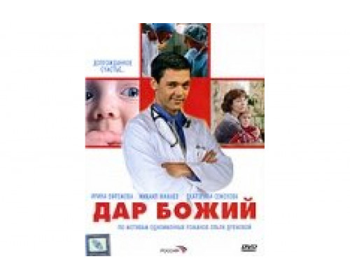 Дар Божий   сериал смотреть