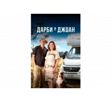 Дарби и Джоан   сериал