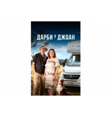 Дарби и Джоан   сериал