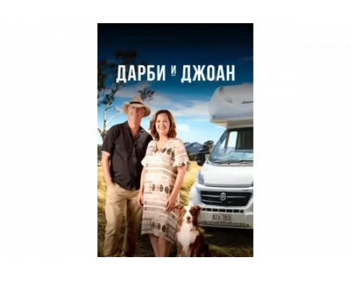 Дарби и Джоан   сериал смотреть