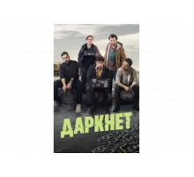Даркнет   сериал