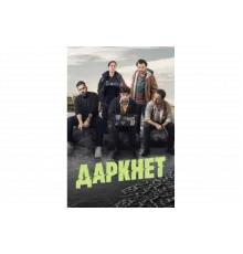 Даркнет   сериал