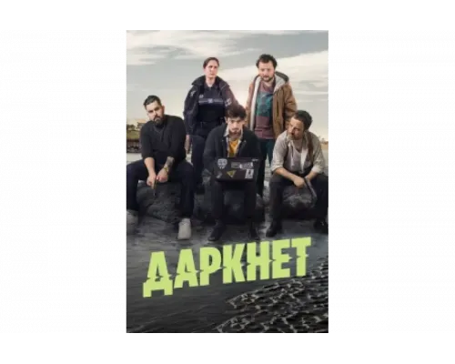 Даркнет   сериал смотреть