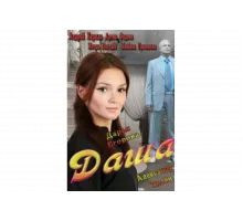 Даша   сериал