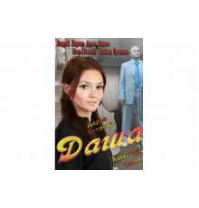 Даша   сериал