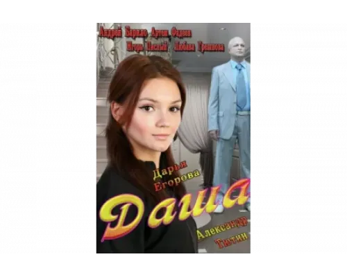 Даша   сериал смотреть