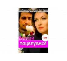 Давай поцелуемся   сериал