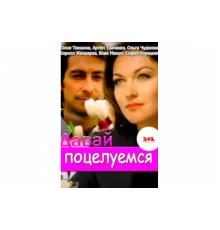 Давай поцелуемся   сериал