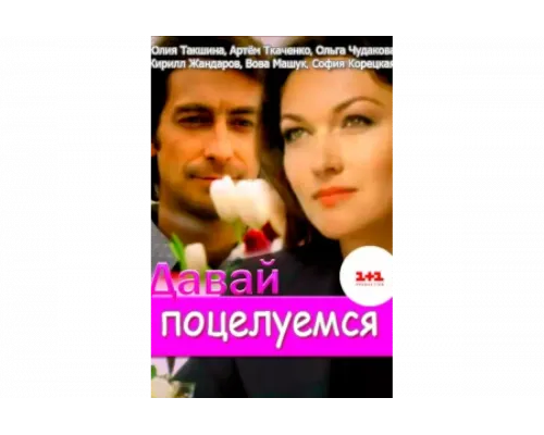 Давай поцелуемся   сериал смотреть