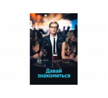 Давай знакомиться   сериал
