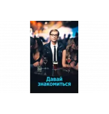 Давай знакомиться   сериал