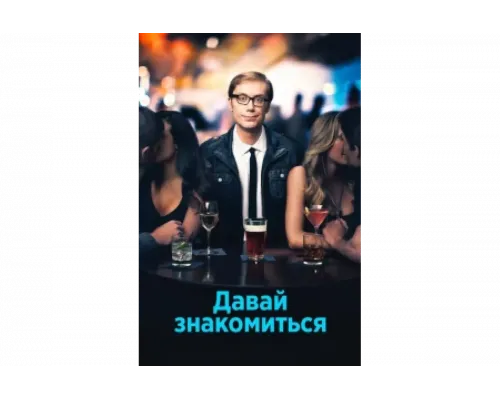 Давай знакомиться   сериал смотреть