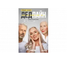 Дедлайн   сериал