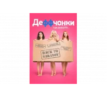 Деффчонки   сериал