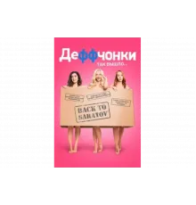 Деффчонки   сериал