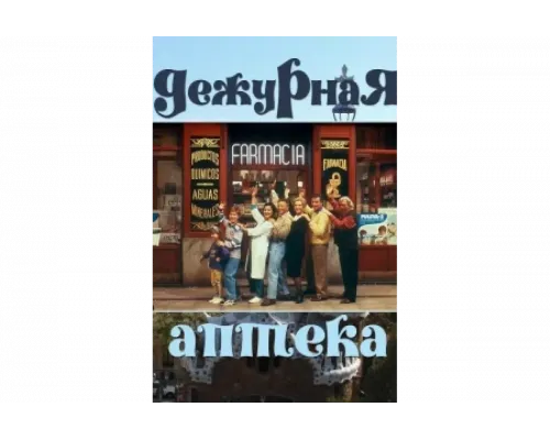 Дежурная аптека   сериал смотреть