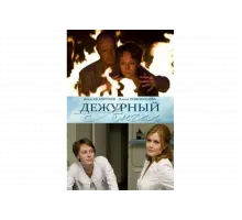 Дежурный ангел   сериал