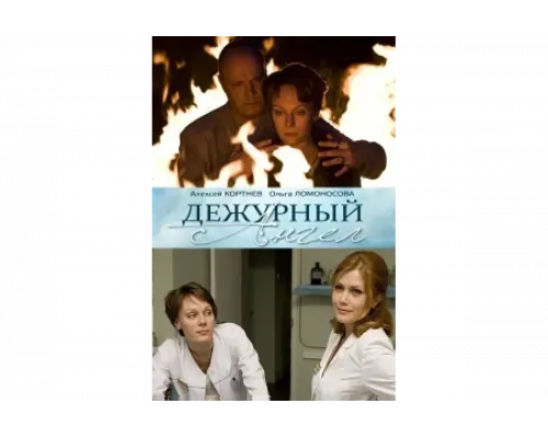Дежурный ангел   сериал смотреть