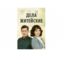 Дела житейские   сериал